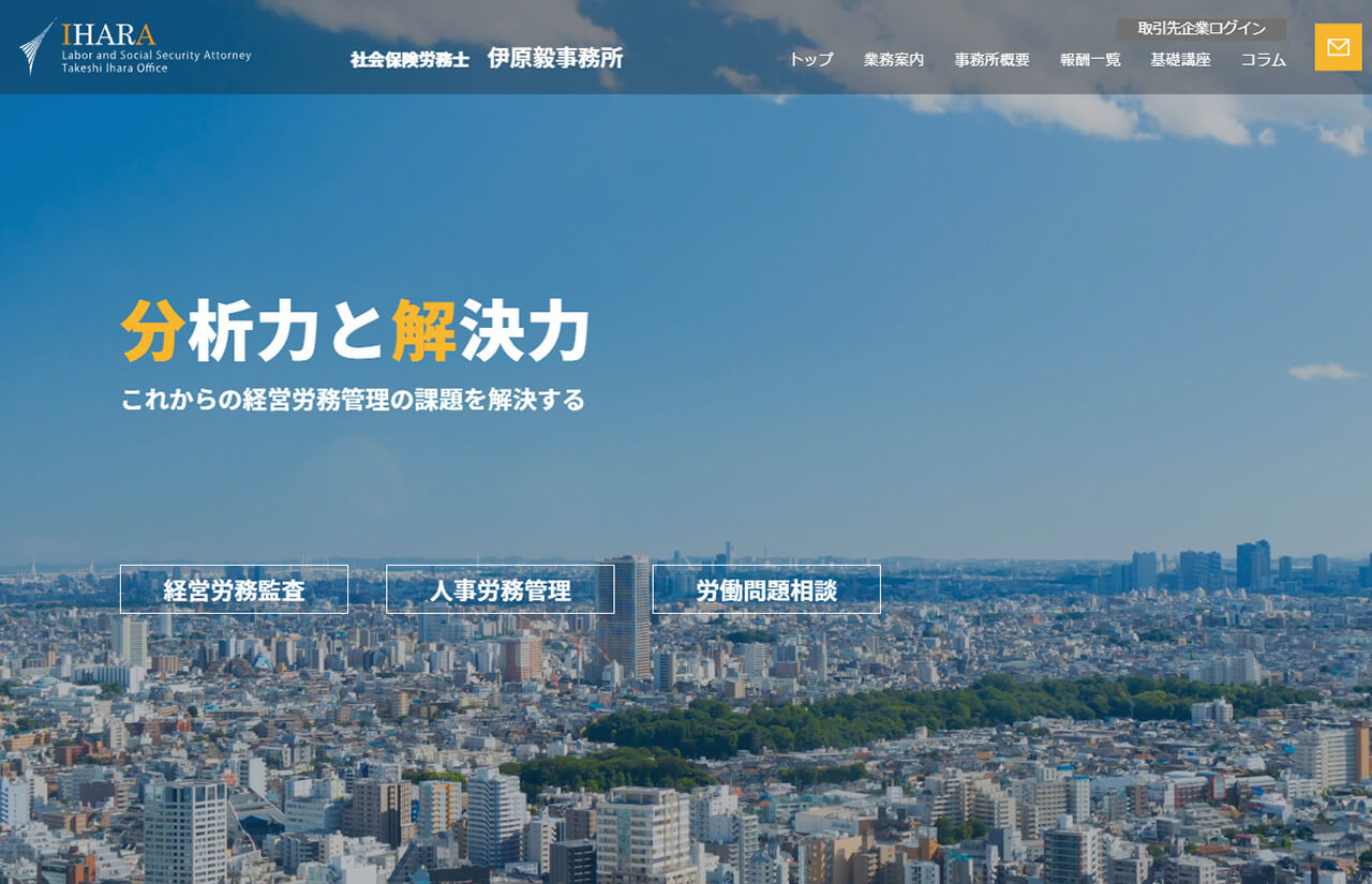 社会保険労務士 伊原毅事務所