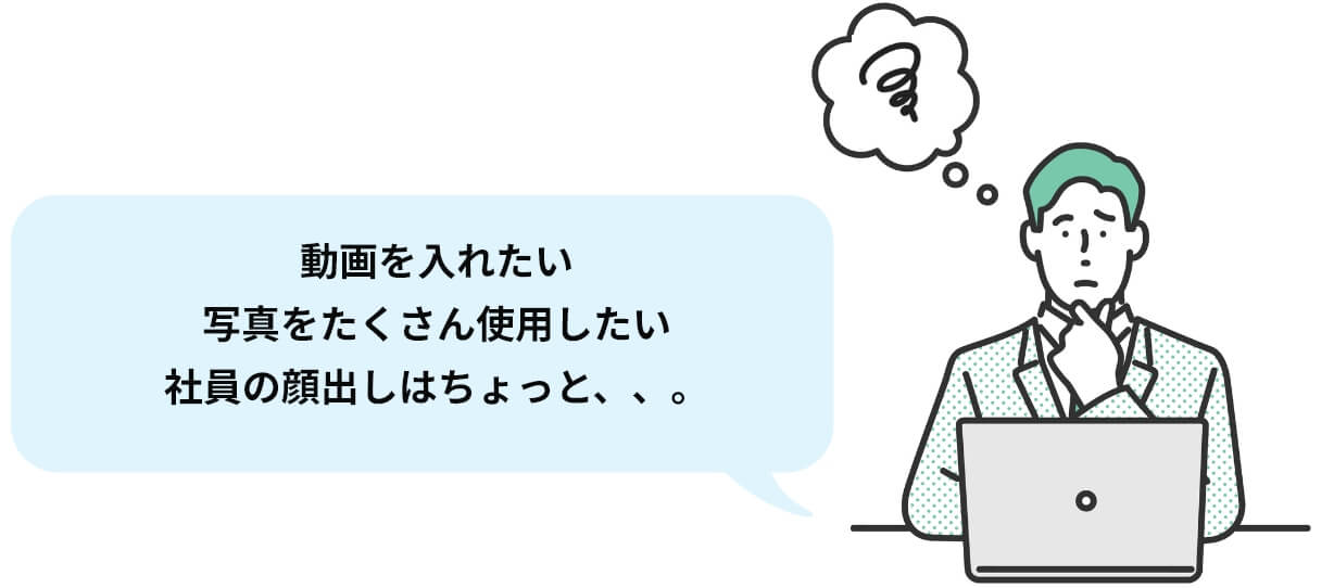 動画を入れたい 写真をたくさん使用したい 社員の顔出しはちょっと、、。